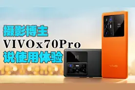摄影博主使用vivox70pro+的真实感受，说点实话，只聊相机和发热视频封面