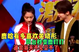鹿晗有多喜欢关晓彤：同台秒变鹿盯盯，直言每天不见受不了视频封面