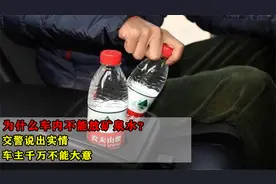 为什么车内不能放矿泉水？交警说出实情，车主千万不能大意视频封面