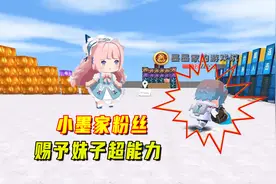 迷你世界：可怜妹子接连扑空，被小墨家粉丝赐予超能力，掌控全场视频封面