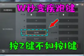 明日之后：韵哥教你PC端如何设置W变成疾跑模式！
