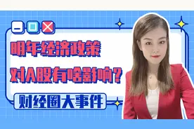 解读明年经济政策，三大不同超出预期！对A股有哪些影响？视频封面