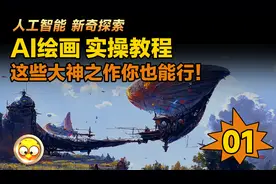 AI人工智能绘画实操教程—大神之作你也行！