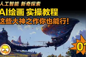 AI人工智能绘画实操教程—大神之作你也行！