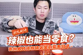 把辣椒当零食吃？贵州人对辣椒爱得有多深沉？越嚼越香，停不下来视频封面