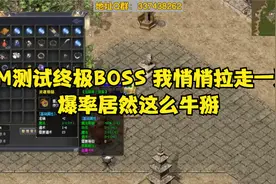 热血传奇：GM测试终极BOSS，我悄悄拉走一只，爆率居然这么牛掰视频封面