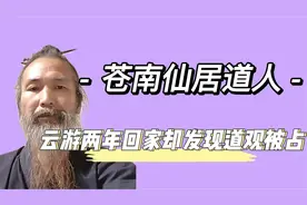 云游两年回家发现道观被占，道长化身电报员怒喷，事情却发生反转