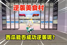 迷你世界：逆袭美食村！西瓜海外回归美食村！他能否成功逆袭呢？