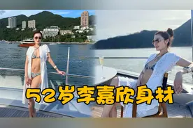 最美港姐李嘉欣晒出泳装照，腹肌长腿太显眼，网友：这状态太绝了视频封面