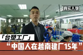 中国人在越南投资的注塑厂，员工薪水不低，疫情期间怎么熬过来的视频封面