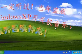你一定听过！盗版WindowsXP开关机音乐，集齐召唤神龙！视频封面