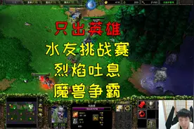 烈焰吐息！三英雄暗夜精灵接受水友挑战！魔兽争霸3视频封面