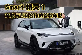 Smart 精灵1，奔驰与吉利合作的首款车型，吉利的技术吉利造！视频封面