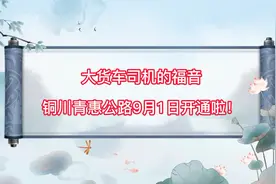 大货车司机的福音  铜川新区青岗岭-惠塬公路9月1日开通啦视频封面