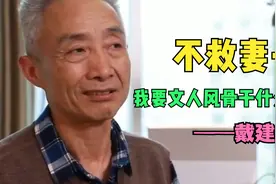 华中师范大学戴建业教授：不救妻子，我还要文人风骨干什么？视频封面