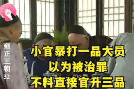 小官暴打一品大员，以为被治罪，不料直接官升三品视频封面