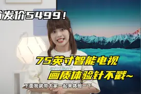 首发价5499！OPPO智能电视K9 75英寸，画质体验针不戳~视频封面