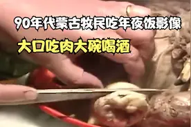 90年代蒙古牧民吃年夜饭影像，大口吃肉大碗喝酒，好馋人呀视频封面