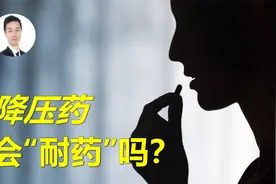 长期吃同一种降压药会耐药吗？为何一直坚持吃药，血压还会升高？视频封面