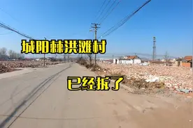 青岛城阳棘洪滩村，拆迁了，曾经多好的村庄只剩下回忆了视频封面