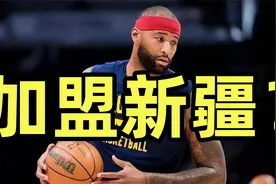新疆男篮再出手，裁掉法尔，四届NBA全明星中锋有望加盟视频封面