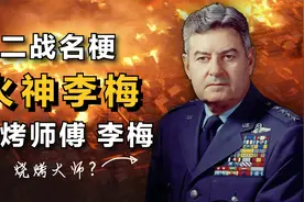 二战名梗：最好的烧烤师傅！柯蒂斯·李梅视频封面