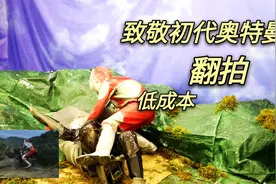 农村小伙自制奥特曼，打败加勃拉怪兽，像不像呢？视频封面