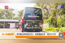 深圳推出旅游观光巴士，线路覆盖众多“网红打卡点”视频封面