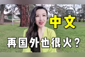 全世界都在学中文？美女讲述澳洲现状，中文成世界通用语言了？