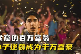 小伙参加电视节目，打破记录创造奇迹，一夜成为千万富翁，励志片视频封面