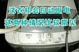 洗衣机一启动就断电，小伙花1毛钱就解决了，这两种情况最常见视频封面