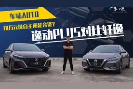 10万元选自主还是合资？逸动PLUS对比轩逸