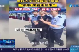 警校大学生试戴电子脚镣，结果上一秒说笑着走回来，下一秒……视频封面