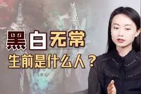 “黑白无常”生前是何人？穿梭阴阳、勾魂索命，为何成为鬼差？视频封面