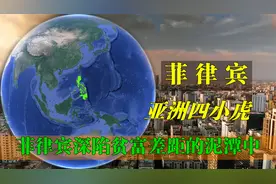 亚洲四小虎之一，如今深陷贫富差距的泥潭中，菲律宾的未来在哪？视频封面