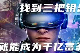 《头号玩家》：找到三把钥匙，就能成为千亿富翁！视频封面