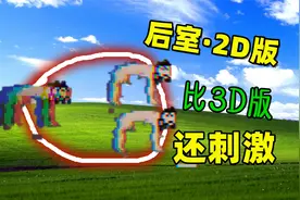 后室还有2D版？小3D版16倍，却比3D更高能视频封面