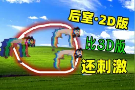 后室还有2D版？小3D版16倍，却比3D更高能视频封面