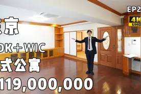 4K【易游日本】日本房地产★东京世田谷区7LDK复式233㎡超大公寓视频封面