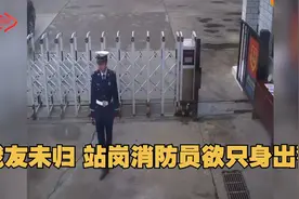一个人也要闻警即动！警铃突响，站岗消防员只身跑向车库欲出警视频封面