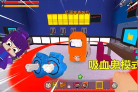 迷你世界：太空杀吸血鬼模式！内鬼刺杀毫无踪迹，还能栽赃嫁祸视频封面