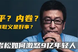 “不会吧”断章取义是好事？白岩松回应躺平内卷的争议，值得反思视频封面
