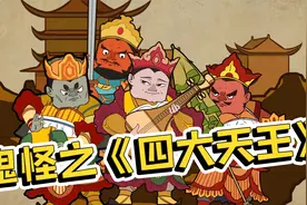 鬼怪之《四大天王》：从印度来进修的护世四天王视频封面