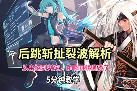 后跳斩扯裂波，剑魂S大告诉你扯技原理，你瞬间就通透了。