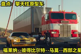 盘点变形金刚擎天柱原型卡车，平头擎天柱最为经典视频封面