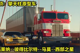 盘点变形金刚擎天柱原型卡车，平头擎天柱最为经典
