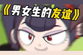 男生和女生的友谊有什么不同？@抖音动画