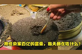 身价百亿的富豪究竟过着怎样的生活，他们的一日三餐，在吃什么？视频封面