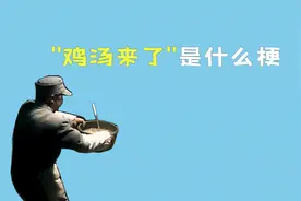 鸡汤来了是什么梗