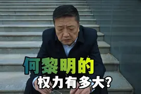 《狂飙》何黎明权力有多大？别看他这个副书记，权力可不输一把手视频封面